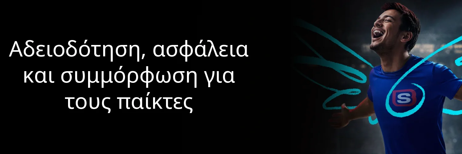 Αδειοδότηση, ασφάλεια και συμμόρφωση για τους παίκτες Αδειοδότηση, ασφάλεια και συμμόρφωση για τους παίκτες
