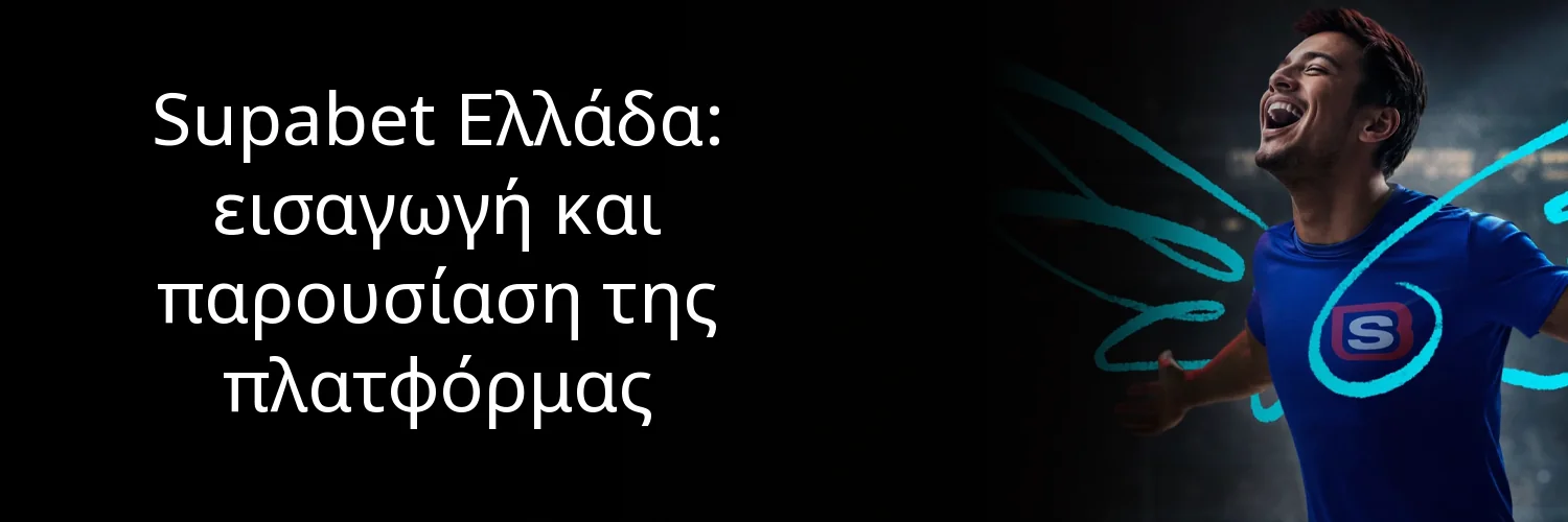 Supabet Ελλάδα: εισαγωγή και παρουσίαση της πλατφόρμας Supabet Ελλάδα: εισαγωγή και παρουσίαση της πλατφόρμας
