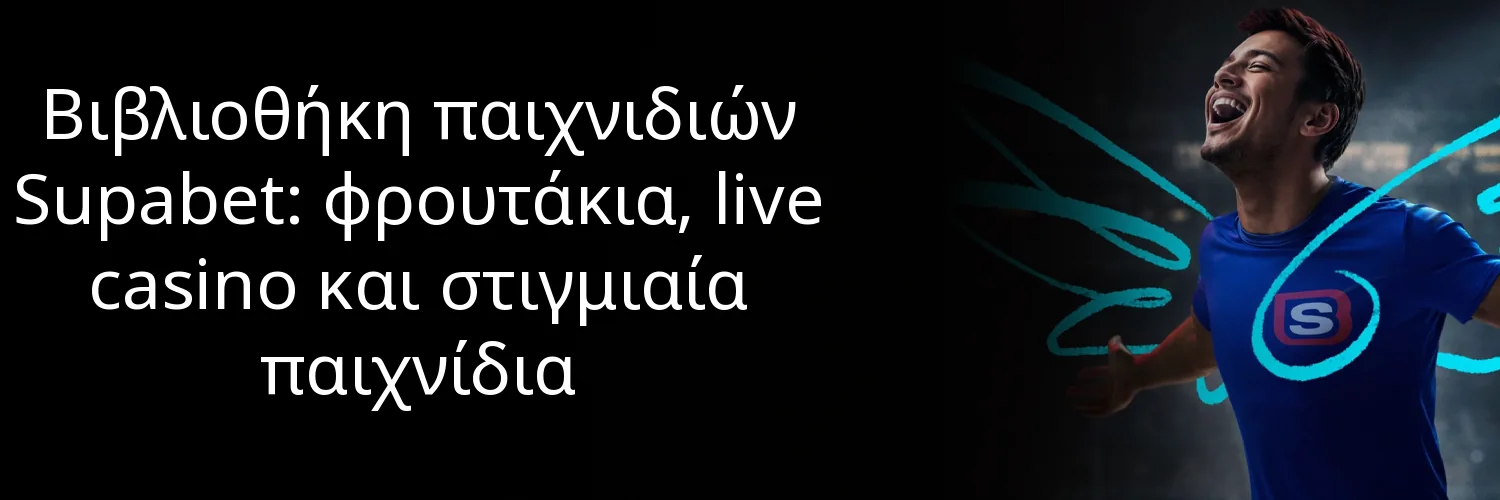 Βιβλιοθήκη παιχνιδιών Supabet: φρουτάκια, live casino και στιγμιαία παιχνίδια Βιβλιοθήκη παιχνιδιών Supabet: φρουτάκια, live casino και στιγμιαία παιχνίδια