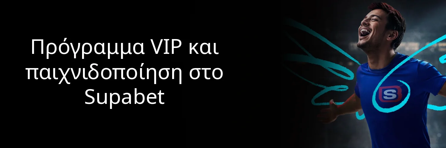 Πρόγραμμα VIP και παιχνιδοποίηση στο Supabet Πρόγραμμα VIP και παιχνιδοποίηση στο Supabet